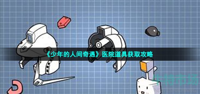 《少年的人间奇遇》医院道具获取攻略