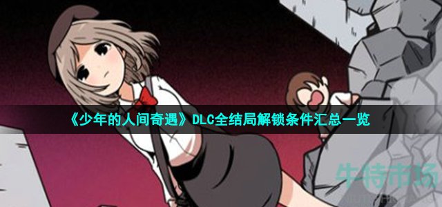 《少年的人间奇遇》DLC全结局解锁条件汇总一览