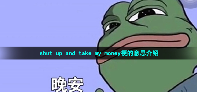 shut up and take my money梗的意思介绍