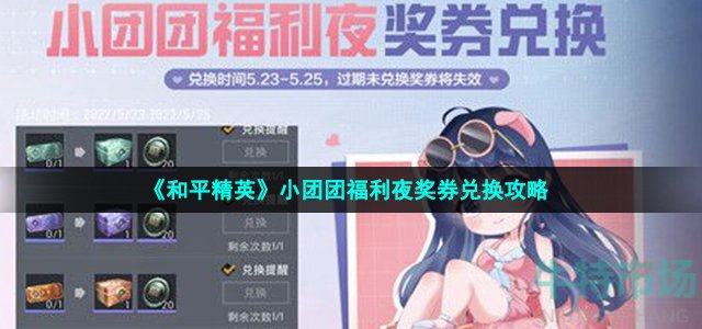 《和平精英》小团团福利夜奖券兑换攻略