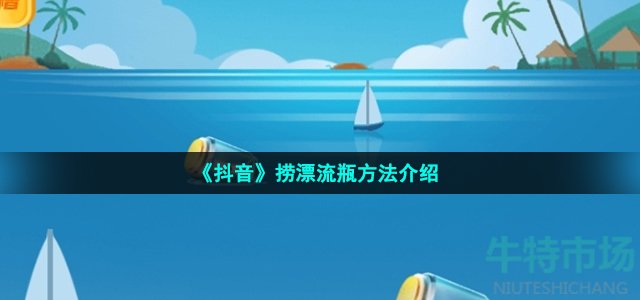 抖音漂流瓶在哪里捞-捞漂流瓶方法介绍