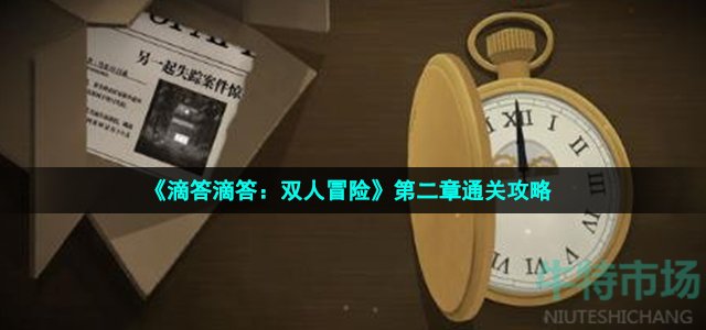 《滴答滴答：双人冒险》第二章通关攻略