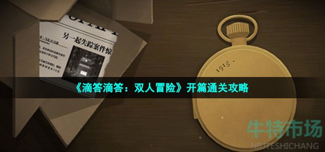 《滴答滴答：双人冒险》开篇通关攻略