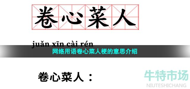 网络用语卷心菜人梗的意思介绍