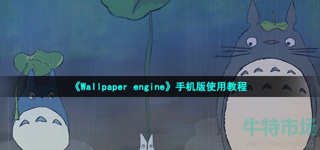 《Wallpaper engine》手机版使用教程