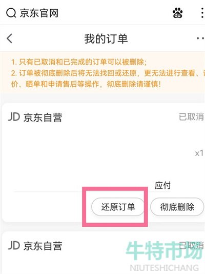 《京东》已删除的订单恢复教程