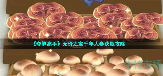 《夺笋高手》无价之宝千年人参获取攻略