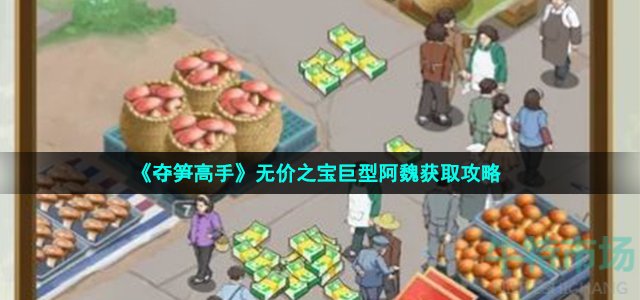 《夺笋高手》无价之宝巨型阿魏获取攻略