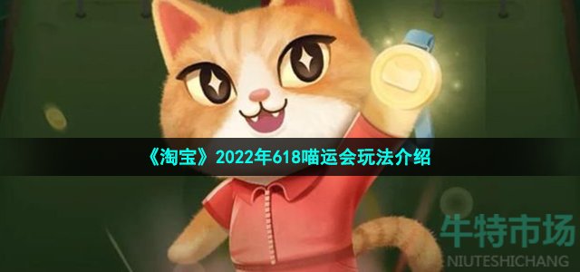 《淘宝》2022年618喵运会玩法介绍