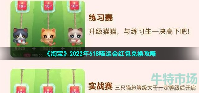 《淘宝》2022年618喵运会红包兑换攻略