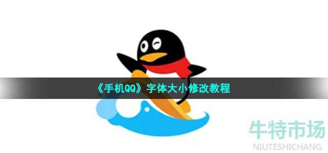 《手机QQ》字体大小修改教程