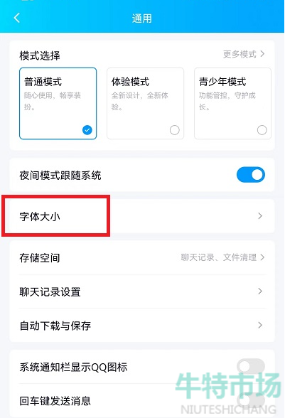 《手机QQ》字体大小修改教程