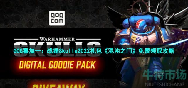 GOG喜加一：战锤Skulls2022礼包《混沌之门》免费领取攻略