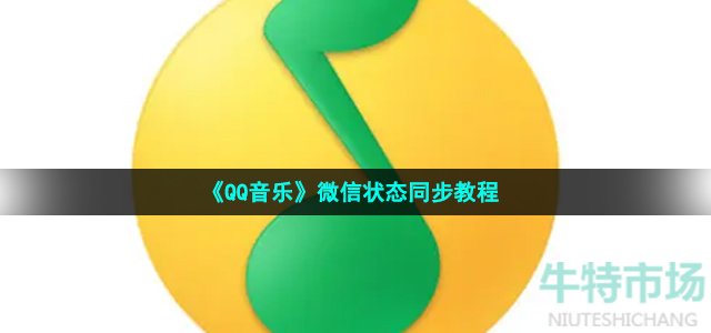 《QQ音乐》微信状态同步教程