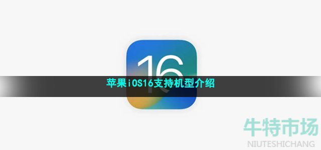 苹果iOS16支持机型介绍