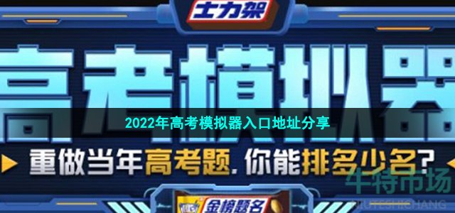 2022高考模拟器在哪进-b站2022年高考模拟器入口地址分享