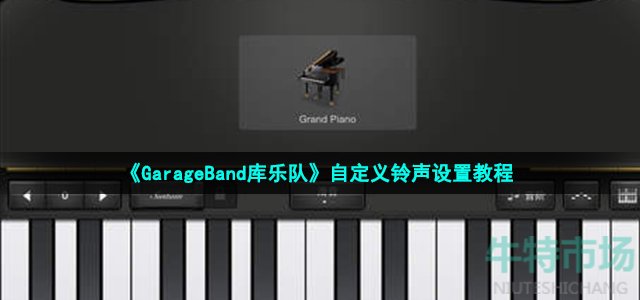 《GarageBand库乐队》自定义铃声设置教程