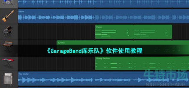 《GarageBand库乐队》软件使用教程