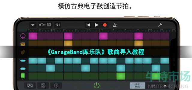 《GarageBand库乐队》歌曲导入教程