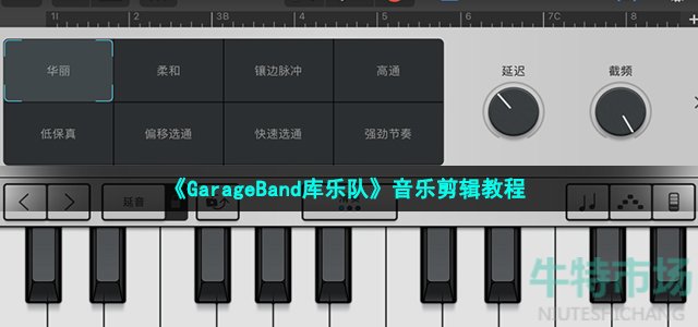 《GarageBand库乐队》音乐剪辑教程