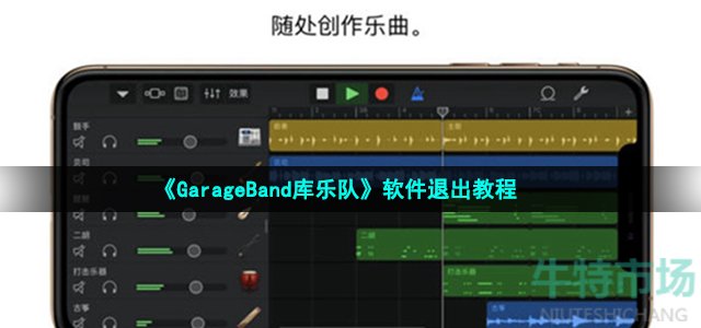 《GarageBand库乐队》软件退出教程