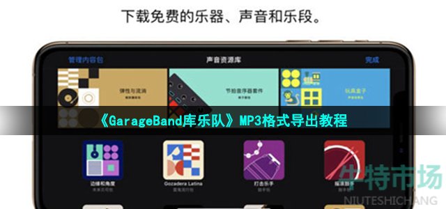 《GarageBand库乐队》MP3格式导出教程