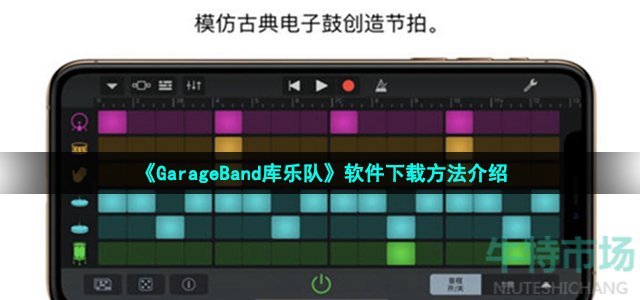 《GarageBand库乐队》软件下载方法介绍