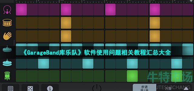 《GarageBand库乐队》软件使用问题相关教程汇总大全