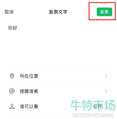 《微信》纯文字朋友圈发布教程