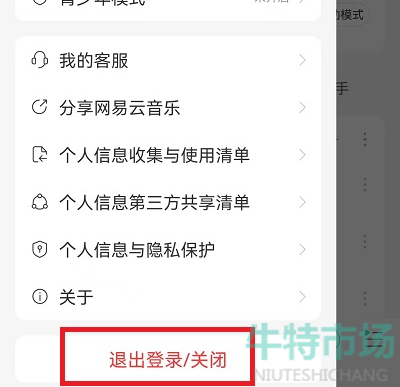 《网易云音乐》账号切换教程