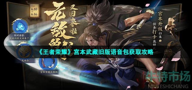 《王者荣耀》宫本武藏旧版语音包获取攻略