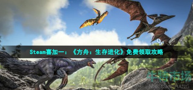 方舟生存进化在steam怎么领取 Steam喜加一方舟生存进化免费领取方法 牛特市场