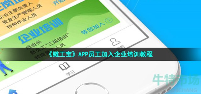 《链工宝》APP员工加入企业培训教程