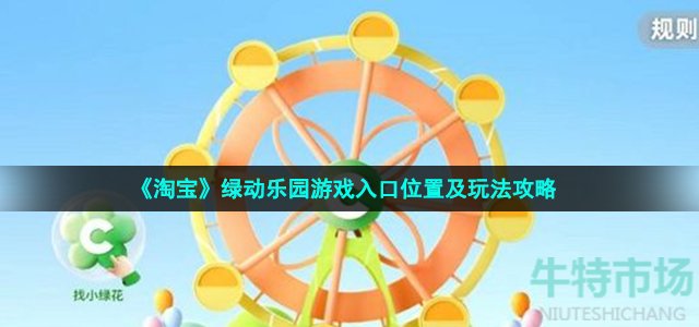 《淘宝》绿动乐园游戏入口位置及玩法攻略