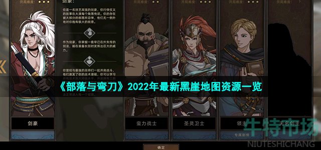 《部落与弯刀》2022年最新黑崖地图资源一览