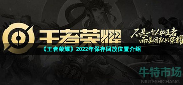 《王者荣耀》2022年保存回放位置介绍