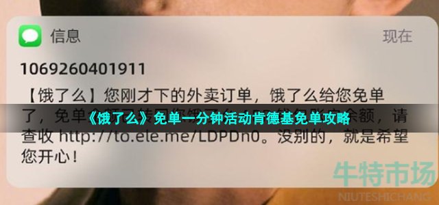 《饿了么》免单一分钟活动肯德基免单攻略