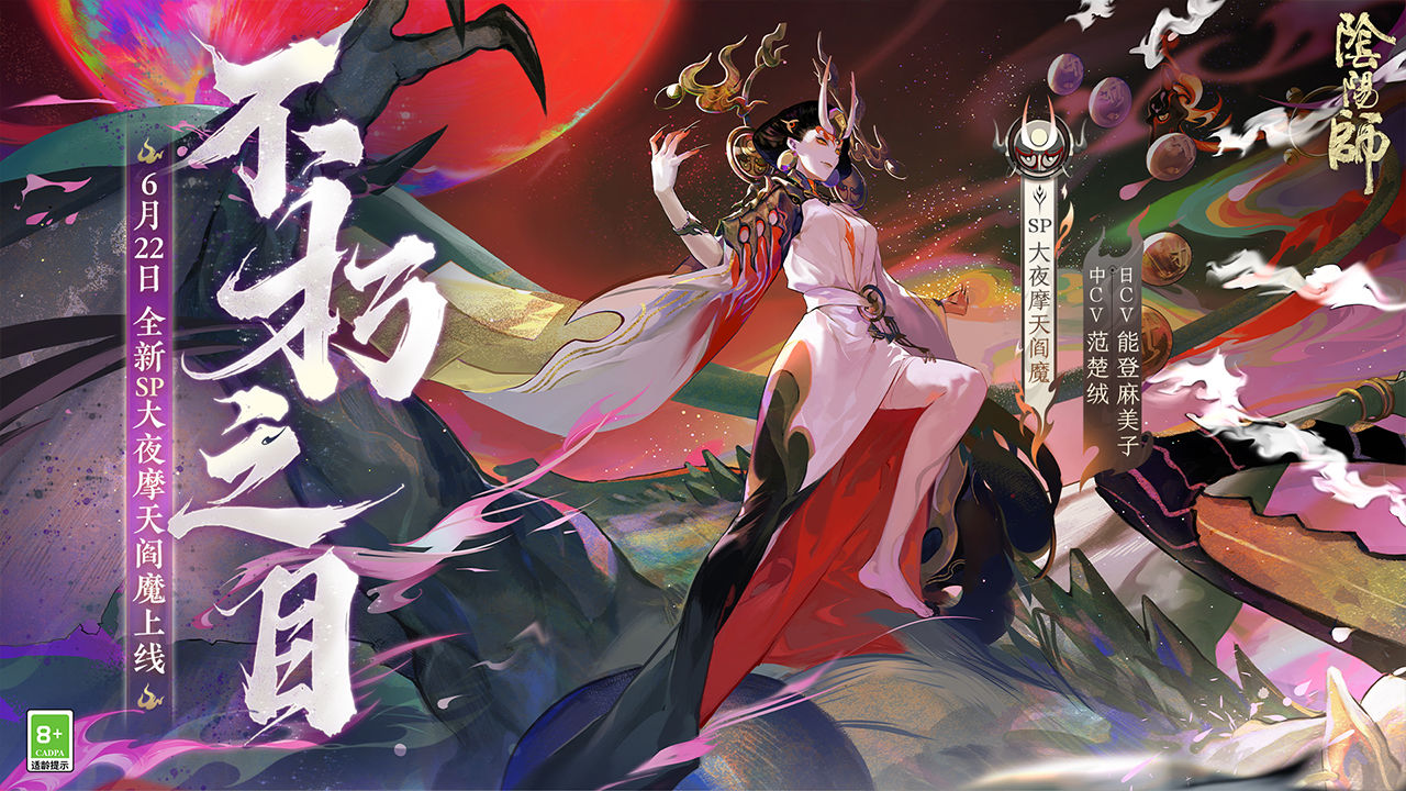 《阴阳师》大夜摩天阎魔角色主题曲上线