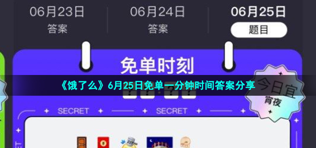 《饿了么》6月25日免单一分钟时间答案分享