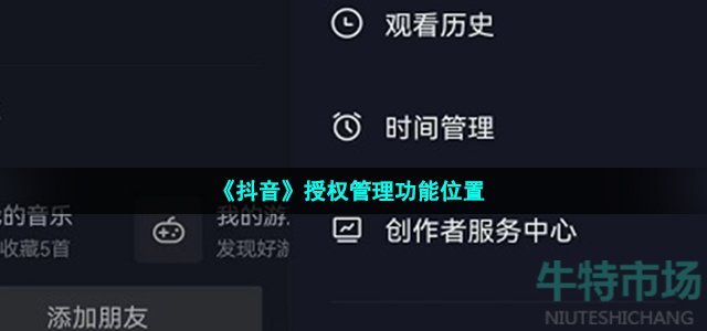 《抖音》授权管理功能位置