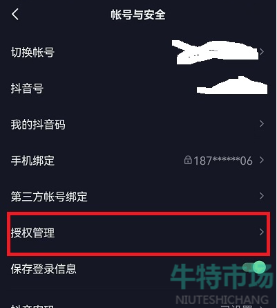 《抖音》授权管理功能位置