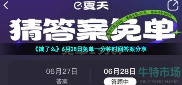 饿了么6月28日免单一分钟答案是什么-6月28日免单一分钟时间答案分享