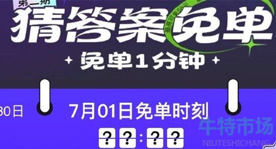 《饿了么》7月1日免单一分钟时间答案分享