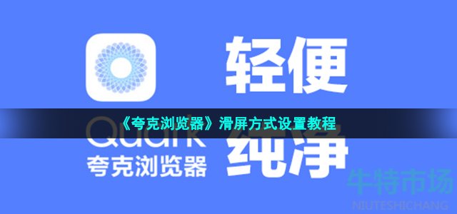 夸克浏览器滑屏方式怎么设置-滑屏方式设置教程