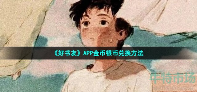 《好书友》APP金币银币兑换方法