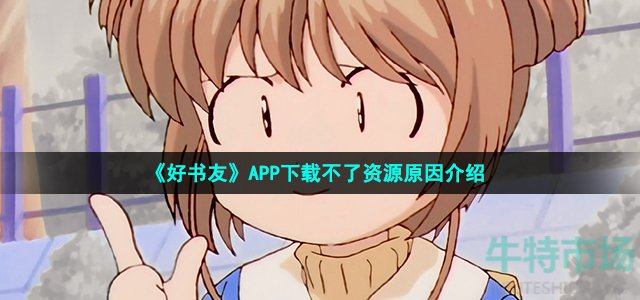 《好书友》APP下载不了资源原因介绍