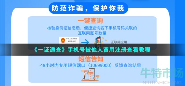 《一证通查》手机号被他人冒用注册查看教程