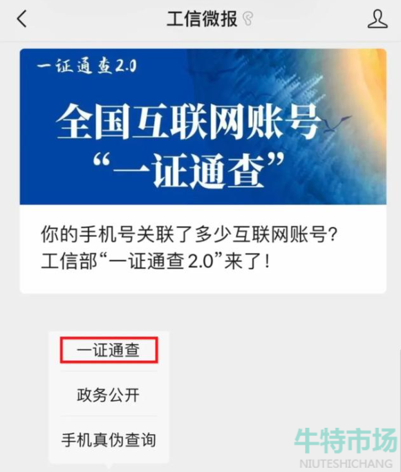 《一证通查》手机号被他人冒用注册查看教程