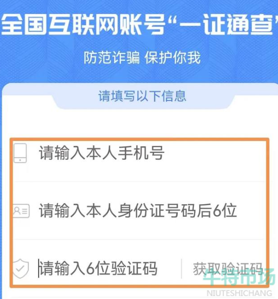 《一证通查》手机号被他人冒用注册查看教程