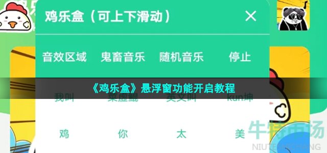 《鸡乐盒》悬浮窗功能开启教程